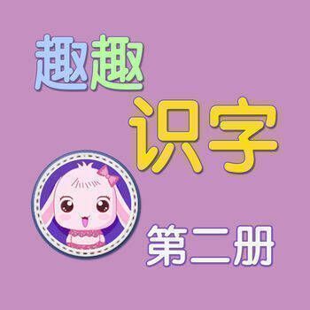 趣趣识字 第二册 V3.4