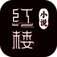 红楼小说 2025最新版 V1.0