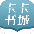 卡卡书城 官网版 V1.0