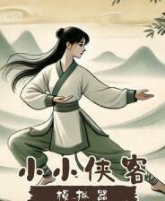 《小小侠客模拟器》v2025.02.21 二十八项修改器[3DM]