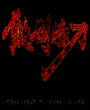 《傲剑狂刀》电脑版