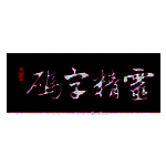 码字精灵最新版