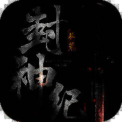 莽荒封神纪 V1.5