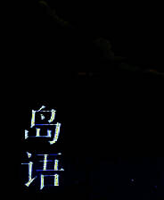 《岛语》简体中文免安装版