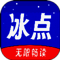 冰点小说 安卓版 V3.00.55.000