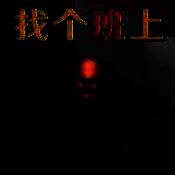 找个班上 移植版 V1.0.0