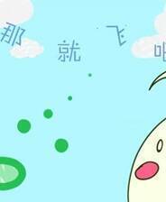 《那就飞吧》简体中文免安装版