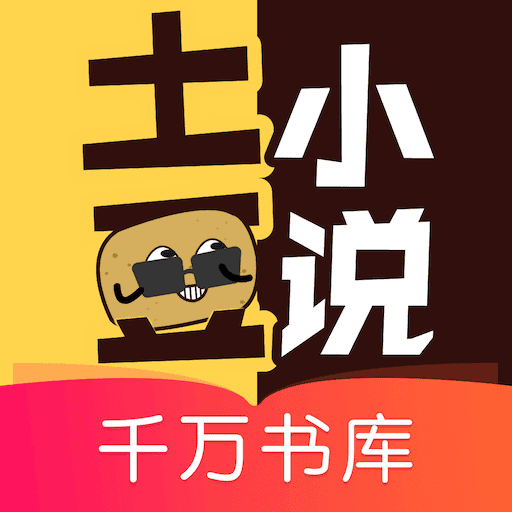 土豆小说 官方版 V1.1.3