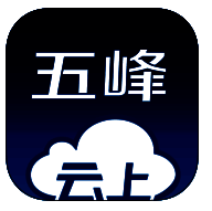 云上五峰 V1.0.5