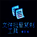 《文件批量复制工具》最新版