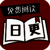 日更小说 手机版 V1.0.0