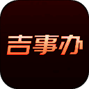 吉事办 app官方下载 V1.0