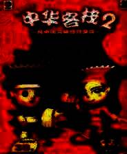 《中华客栈2：满汉传奇》简体中文硬盘版