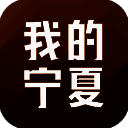 我的宁夏 app官方正版 V2.1.3.0