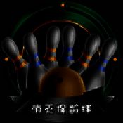 消灭保龄球 最新版 V1.0