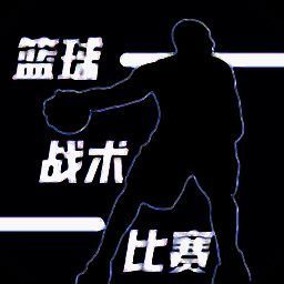 篮球战术比赛 最新版 V1.0