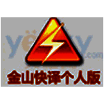 金山快译个人版v0.0.1.37