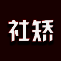 社矫 V2.1.11