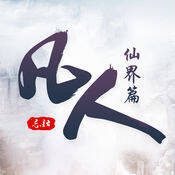 凡人仙界篇 V2.6