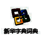 新华字典词典