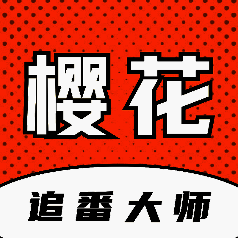 樱花追番大师 V1.0.2