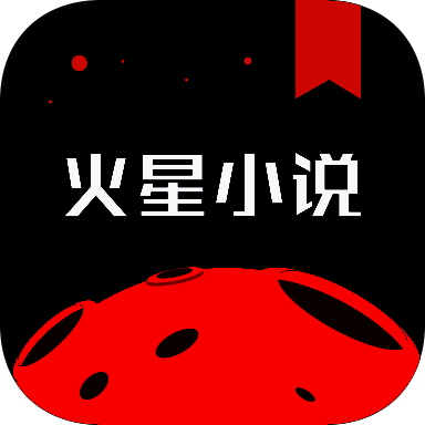火星小说 苹果版 V2.7.6