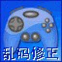 游戏乱码修正大师win10版