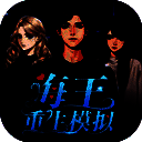 海王重生模拟器 免广告版 V1.0.19