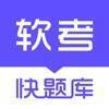 软考快题库 V4.10.0