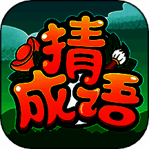 成语高手 下载正版 V1.30