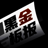 黑金板报 V2.1.2