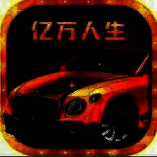 亿万人生 赚钱小游戏 V1.2.0