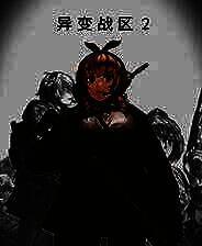 《异变战区2》 v20250421升级档+未加密补丁[TENOKE]