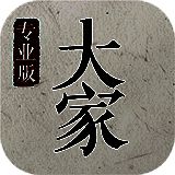 大家中医 V3.11.6