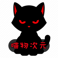 喵物次元 网页版 V3.2.2