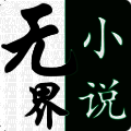 无界小说 最新版 V1.0.240601