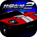 我是车神2 单机版 V2.0.0
