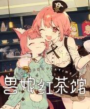 《兽娘红茶馆》游戏库