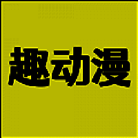 趣动漫 官方网页入口版 V1.5