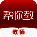 帮你教教师版 V3.0.11