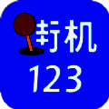 街机123 下载旧版 V3.1.1