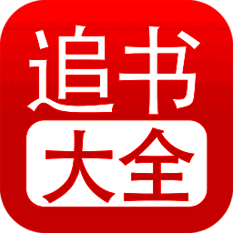 追书大全 免费阅读神器 V1.25
