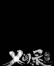 《义闻录：轮回》v.16,270 十一项修改器[3DM]