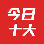 今日十大新闻 V1.7.5