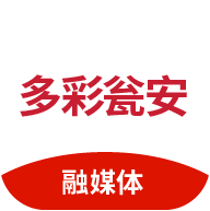 多彩瓮安 V1.3