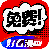 好看漫画 免费漫画页面在线看漫画 V2.6.4