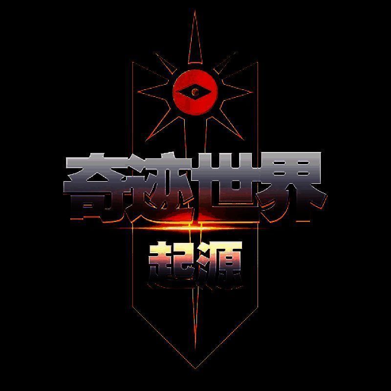 奇迹世界：起源 V1.0.0