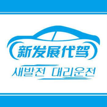新发展代驾 V3.1