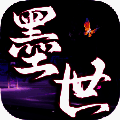 墨世百炼 V1.0