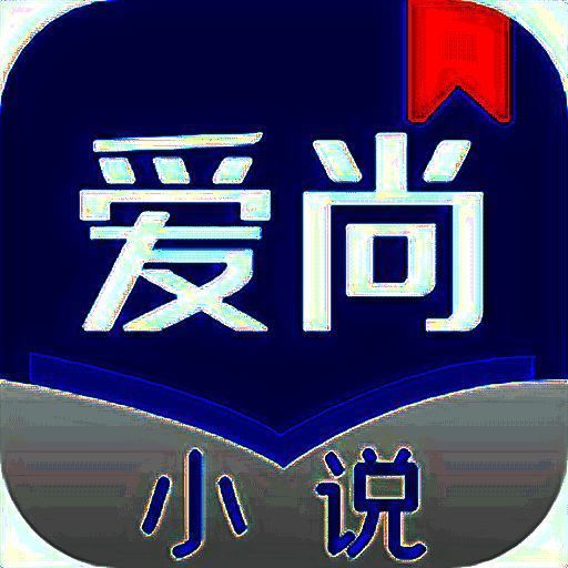 爱尚小说 无弹窗无广告小说入口 V1.1.6.0